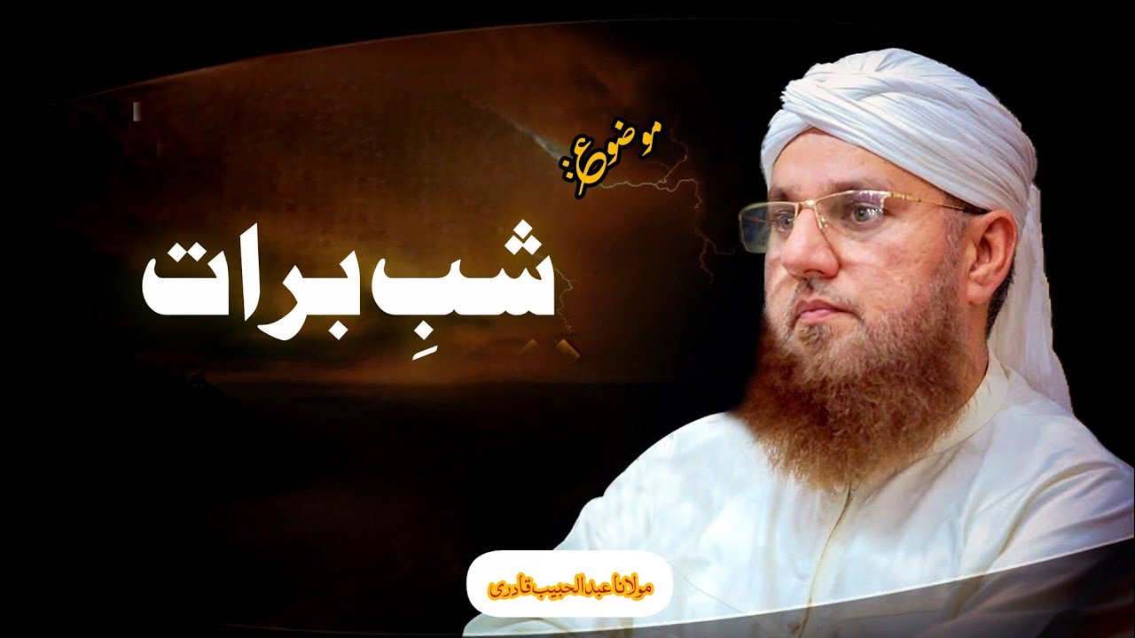 Shab e Barat 🥹 | Allah Ki Rahmat Ki Raat | Abdul Habib Attari 