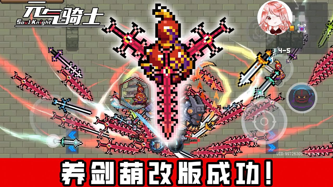 【元氣騎士•Soul Knight】养剑葫改版成功！有史以来最强养剑葫？更胜道士万剑归宗