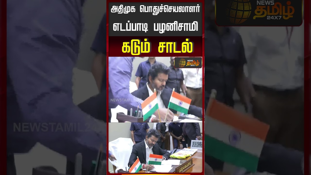 அதிமுக பொதுச்செயலாளர் எடப்பாடி பழனிசாமி கடும் சாடல்.!! CMVijay | EdappadiPalaniswami