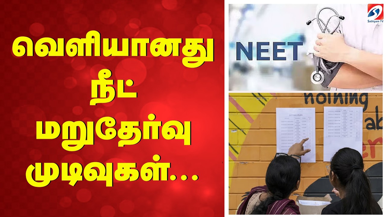 NEET Re Exam Result | NEET Result | NEET UG 2026 | வெளியானது நீட் மறுதேர்வு முடிவுகள்