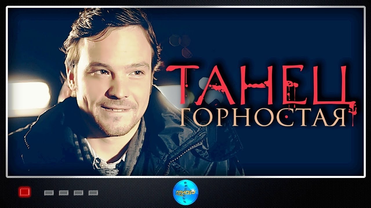 Танец Горностая (2008) Детективная мелодрама. Все серии подряд