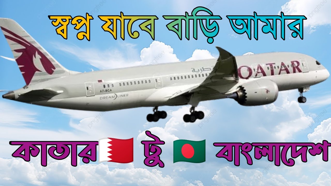 স্বপ্ন যাবে বাড়ি আমার | কাতার টু বাংলাদেশ | 