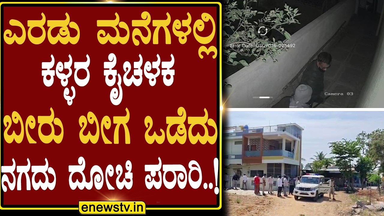 ಎರಡು ಮನೆಗಳಲ್ಲಿ ಕಳ್ಳರ ಕೈಚಳಕ ಬೀರು ಬೀಗ ಒಡೆದು ನಗದು ದೋಚಿ ಪರಾರಿ..! ENEWS TV