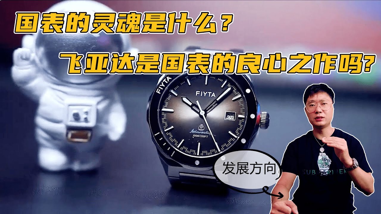 国表的灵魂是什么？飞亚达是国表的良心之作吗？分析未来方向