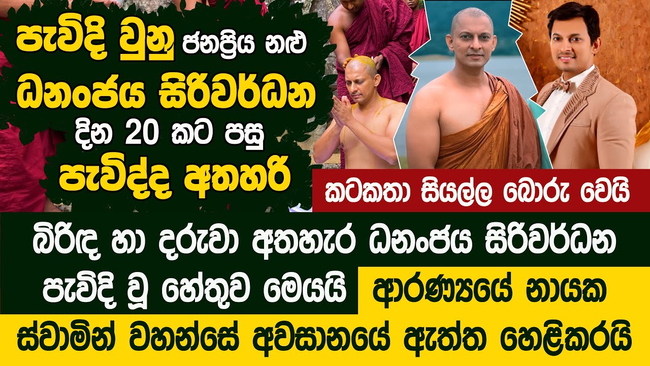 පැවිදි වුනු ජනප්‍රිය නළු ධනංජය සිරිවර්ධන දින 20 කට පසු පැවිද්ද අතහැරි හේතුව  Dhananjaya
