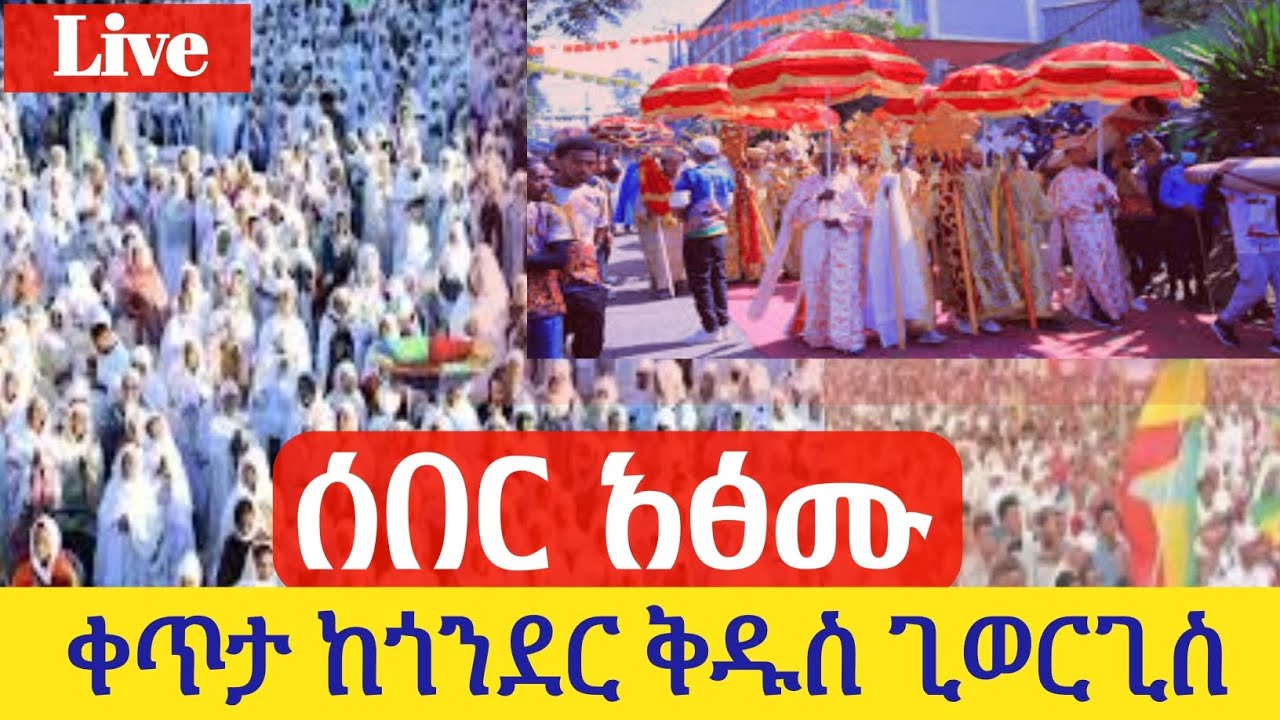 🛑ቀጥታ|Live| ሰበር አፅሙ ቀጥታ ከጎንደር ቀዳሚ አድባራት አበራ ቅዱስ ጊዮርጊስ  እንኳን አደረሳችሁ