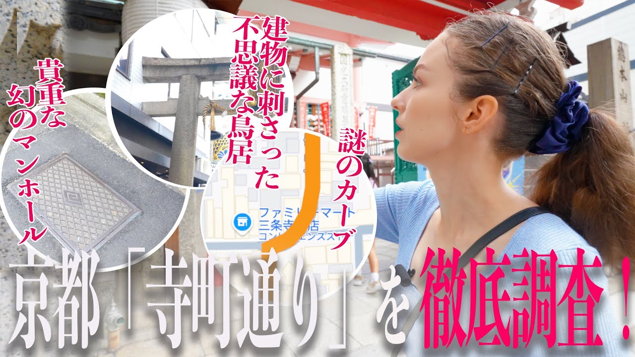 【京都】謎解き散歩！「寺町通り」に隠された不思議を追う！
