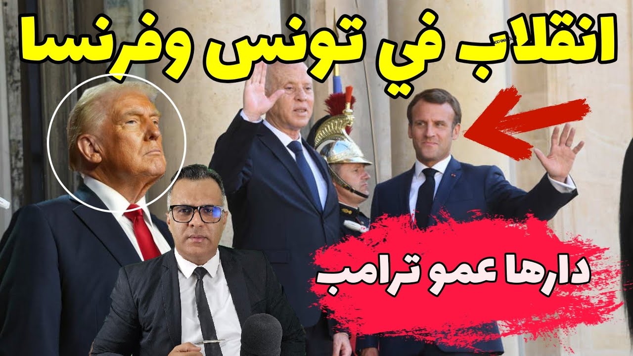 🔴 نايضة في فرنسا وها علاش ؟ انقلاب قريب في تونس ، وما علاقة أمريكا وروسيا والصين بالامر 