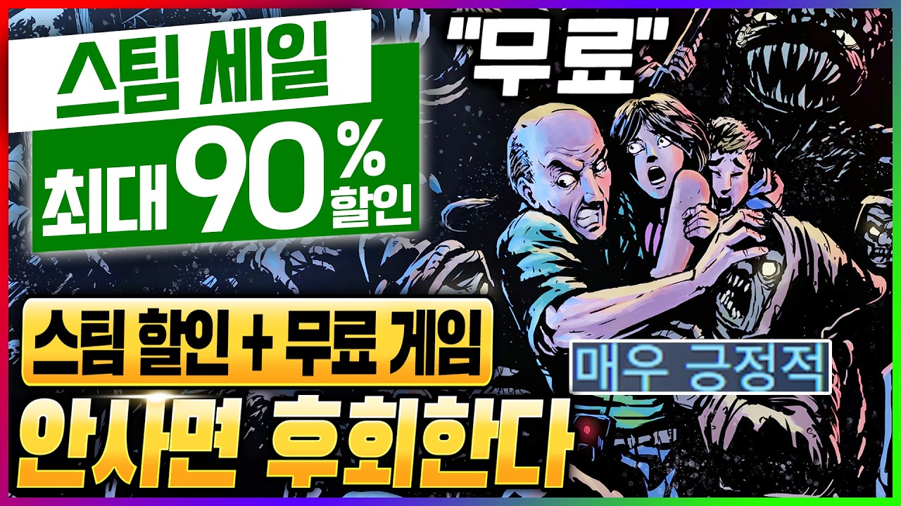 이 정도 할인이면 주말까지 순삭 가능! AAA급 게임 역대 최저가 + 무료 게임. 스팀 할인 게임 추천