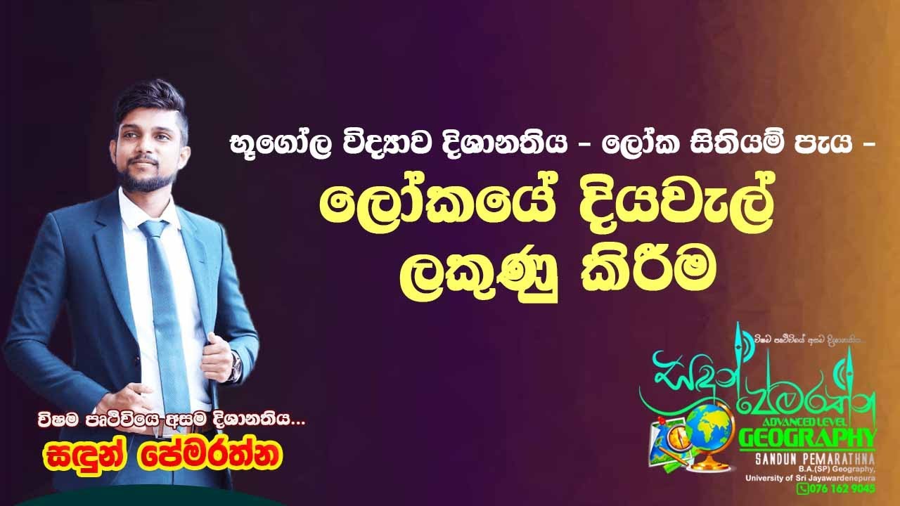 භූගෝල විද්‍යාව දිශානතිය - ලෝක සිතියම් පැය - ලෝකයේ දියවැල් ලකුණු කිරීම #mapmarking #geography