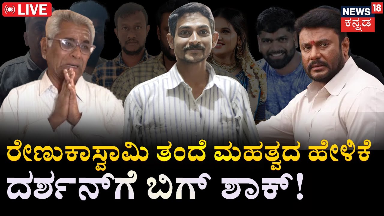 LIVE | Big Shock For Darshan | Renukaswamy Case Hearing Update | Pavithra Gowda | Darshan News Live