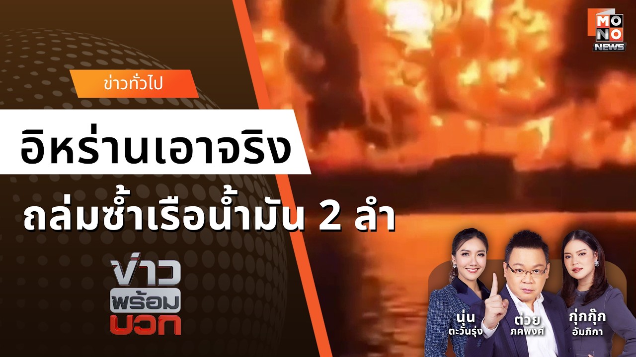 อิหร่านถล่มซ้ำ! โดรนใต้น้ำบอมบ์เรือน้ำมัน 2 ลำ - สงคราม | ข่าวพร้อมบวก 12 มี.ค. 69