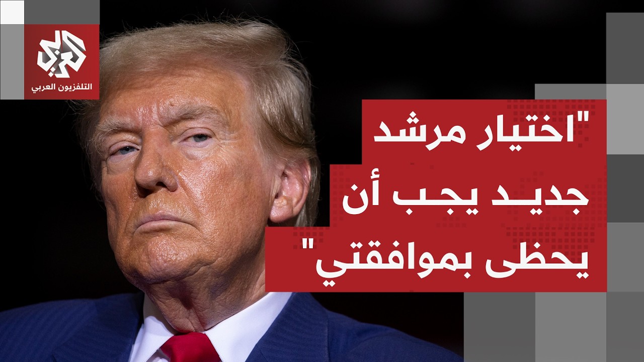 كيف يقيّم الرئيس الأميركي العملية العسكرية على إيران وما موقفه من اختيار مرشد أعلى جديد؟