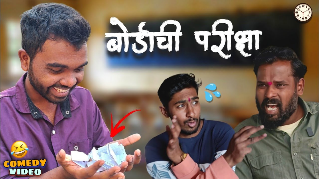 बोर्डाची परीक्षा आणि प्लॅन फेल 🤪| 12th Exam | Marathi Comedy | कॉमेडी व्हिडिओ