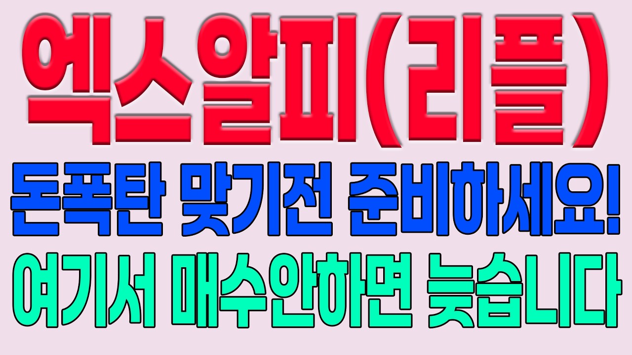 [엑스알피(리플) 코인전망] 돈폭탄 맞기전 준비하세요! 여기서 매수안하면 늦습니다!