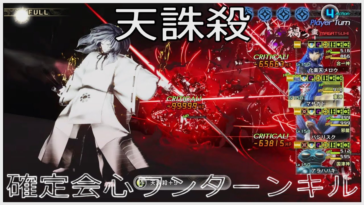【真・女神転生Ⅴ Vengeance】天誅殺 確定会心ワンターンキル / 原天使サタン戦【創生HARD LV999】