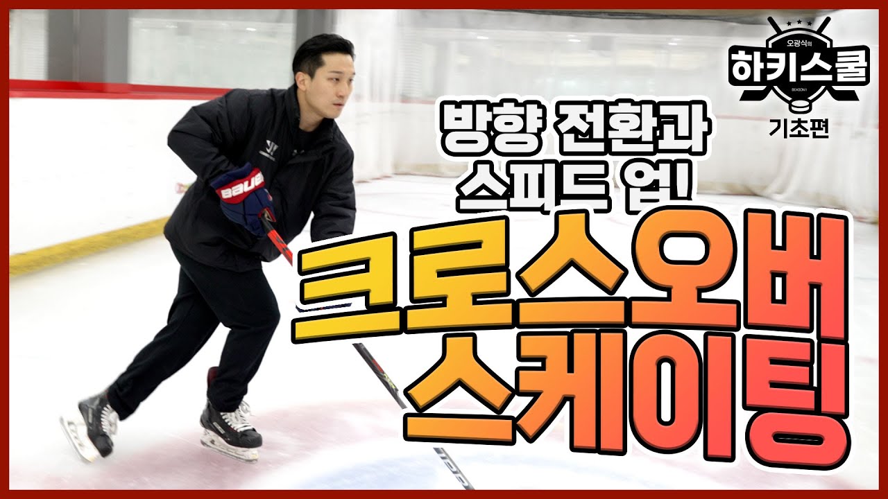크로스오버 스케이팅 | 오광식의 하키스쿨 | 4화