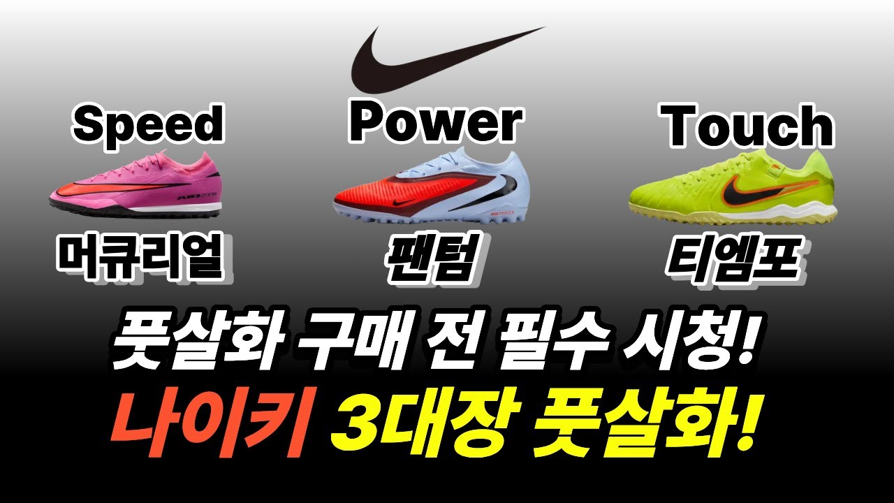 나이키 풋살화 모두가 가장 많이 찾아본 브랜드 풋살화 라인업 정리 (+나이키 티엠포)