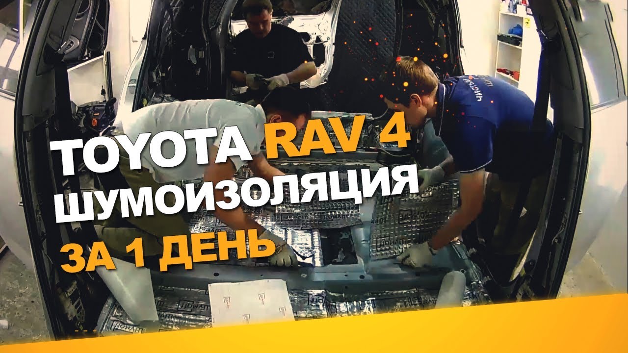 Шумоизоляция Toyota Rav 4 за 1 день.