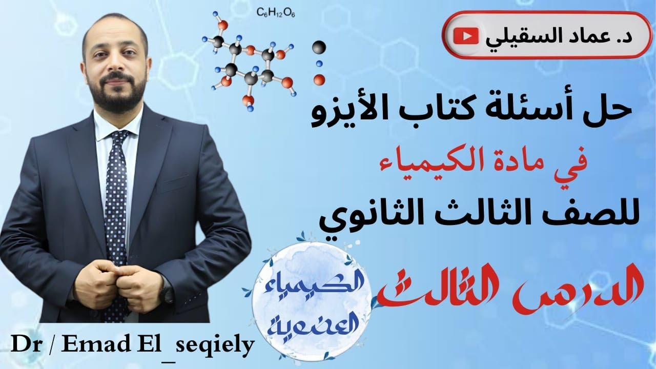 حل أسئلة كتاب الايزو الدرس التالت في الكيمياء العضوية كيمياء تالتة ثانوي