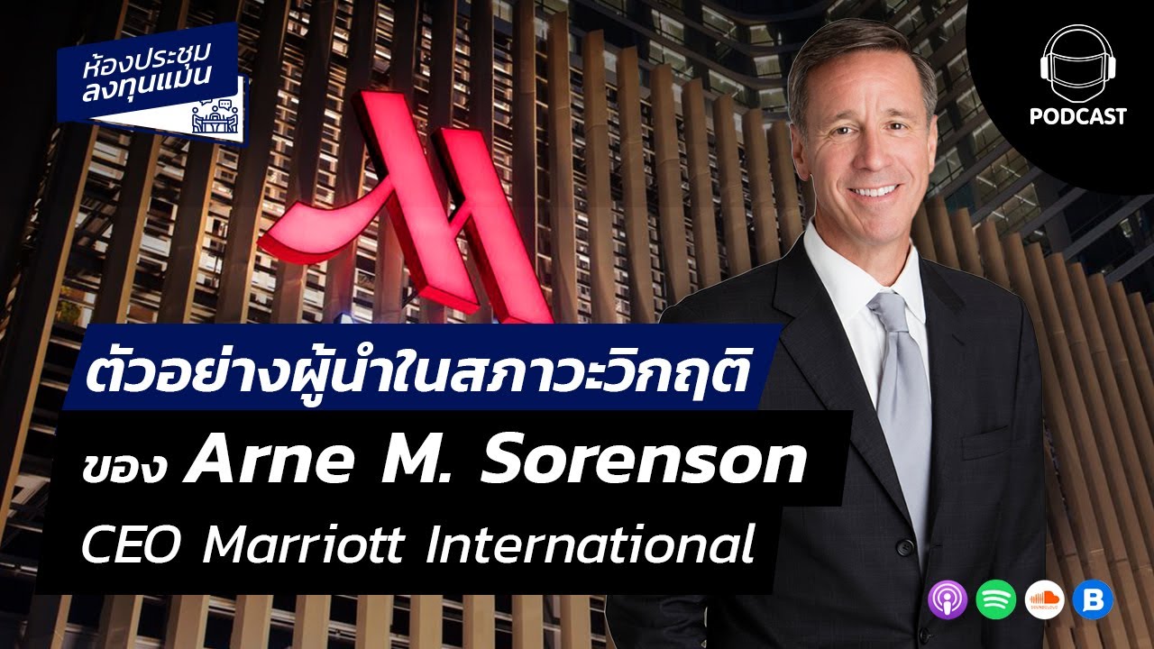 ตัวอย่างผู้นำในสภาวะวิกฤติ ของ CEO บริษัท Marriott International MR11