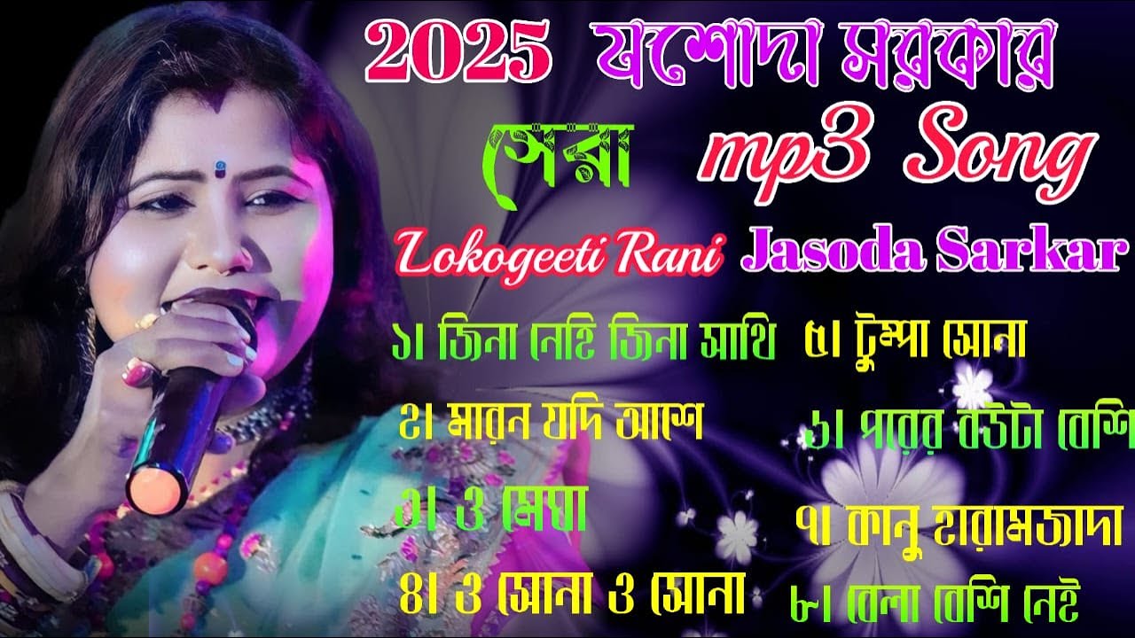 jasoda sarkar none stop all new sad song | best of jasoda sarkar | lokogeeti rani jasoda sarkar |