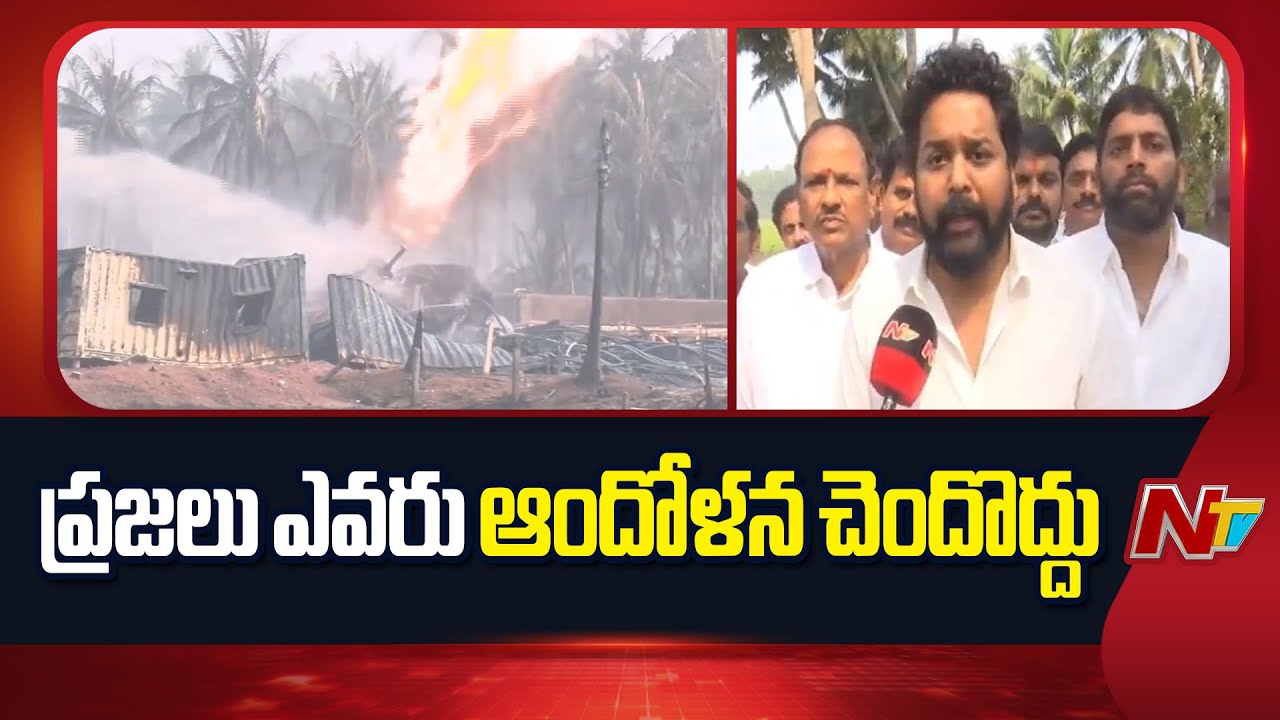 ONGC Gas Pipeline Leak Updates: ONGC ఘటన స్థలాన్ని పరిశీలించిన రాజోలు ఎమ్మెల్యే,అమలాపురం ఎంపీ | NTV
