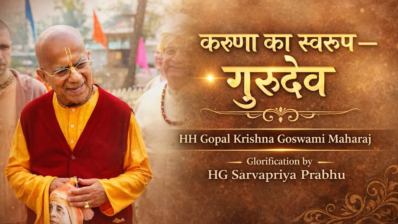 सबके लिए एक-सी करुणा - HH Gopal Krishna Goswami Maharaj || Glorification by HG Sarvapriya Prabhuji |