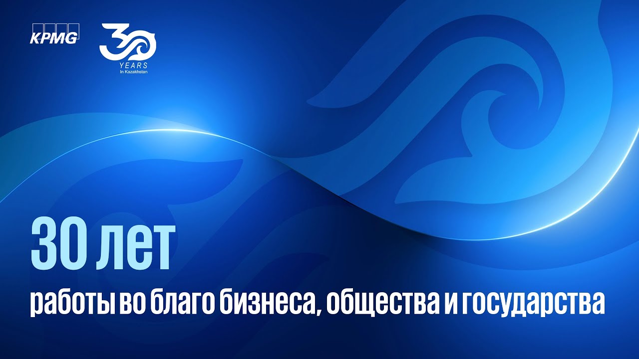 KPMG — 30 лет в Казахстане