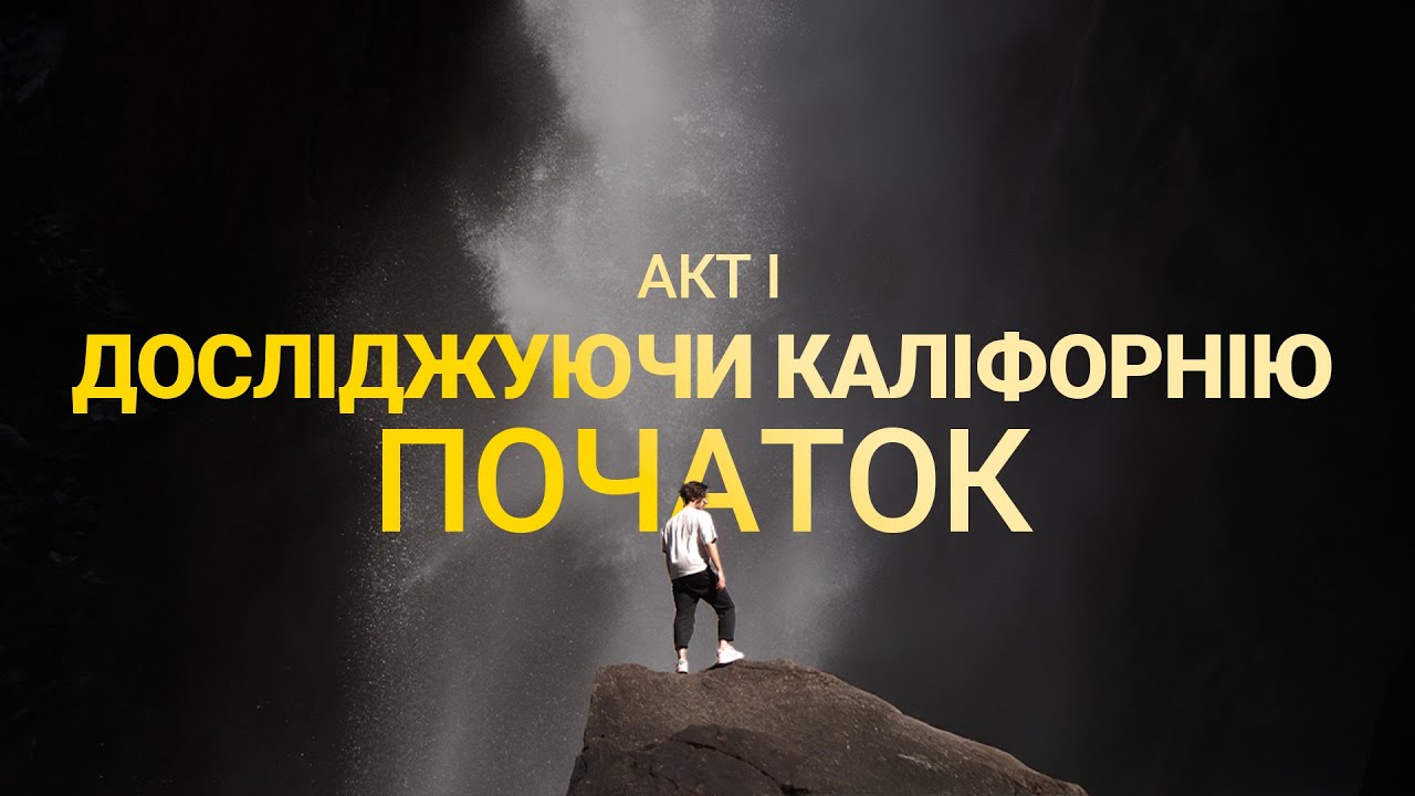 Досліджуючи Каліфорнію: Початок | Yosemite & Sequoia | Акт I
