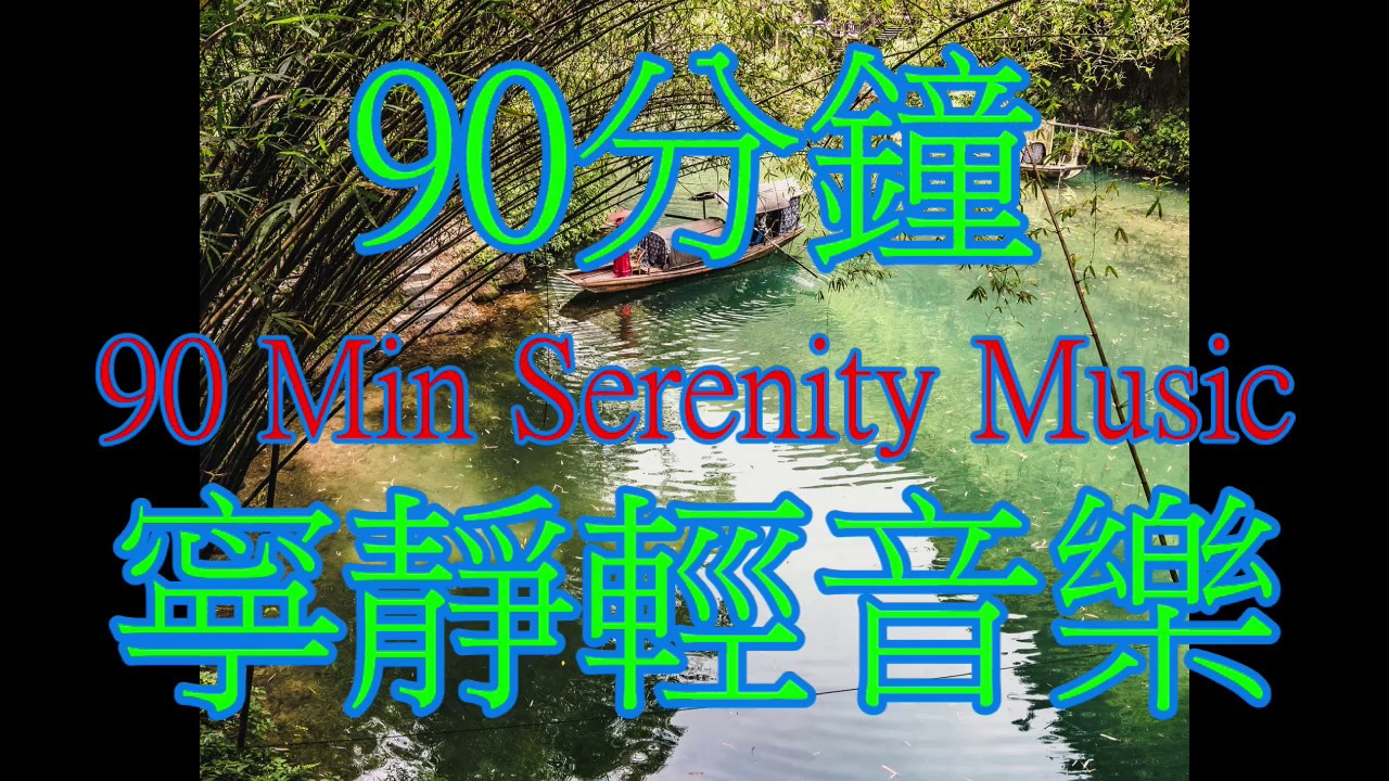 90 Min 寧靜輕音樂－（古琴　心印自然 By 巫娜） 90 Min of Serenity, Relaxing music of Guqin from Musician Wu Na