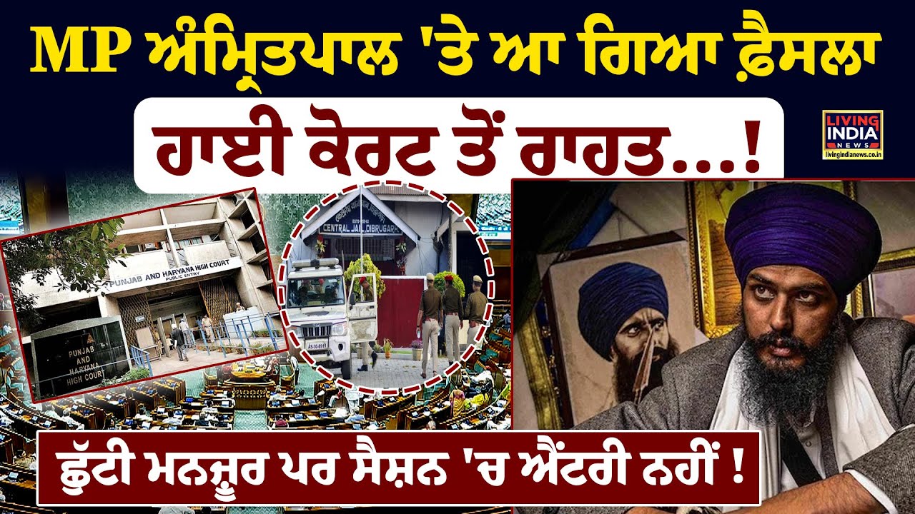 MP Amritpal Singh 'ਤੇ ਆ ਗਿਆ ਫ਼ੈਸਲਾ, High Court ਤੋਂ ਰਾਹਤ...! | Parliament Session | Waris Punjab De