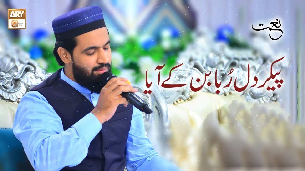 Paikar e Dilruba Ban Ke Aaya - Naat - Daniyal Sheikh