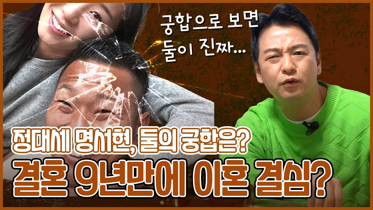 정대세 명서현 사주의 부부 궁합 #신점 #예언