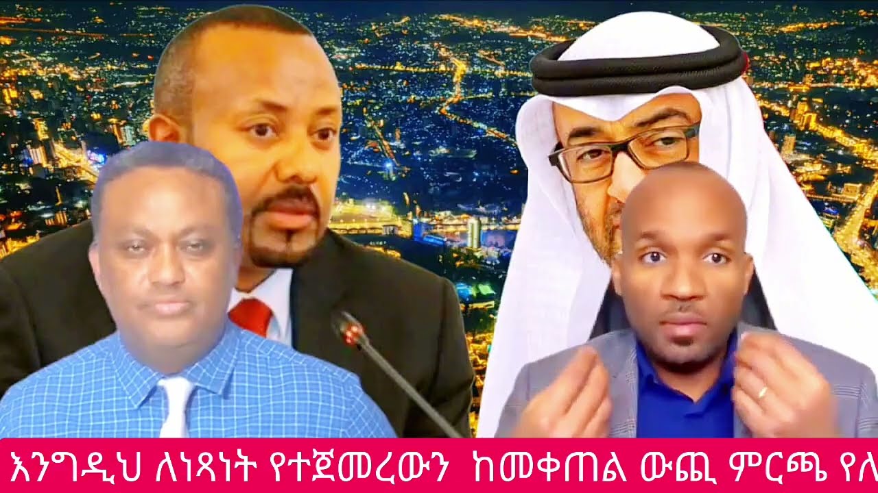 በኢትዮጵያና በአፍሪካ ዙሪያ የፖለቲካ ጉዳዮችን የሚያቀርብ ነፃ የሚዲያ መድረክ ነው። ወቅታዊ ዜና፣ ጥልቅ ትንታኔ፣ እና ሚዛናዊ ውይይቶችን.