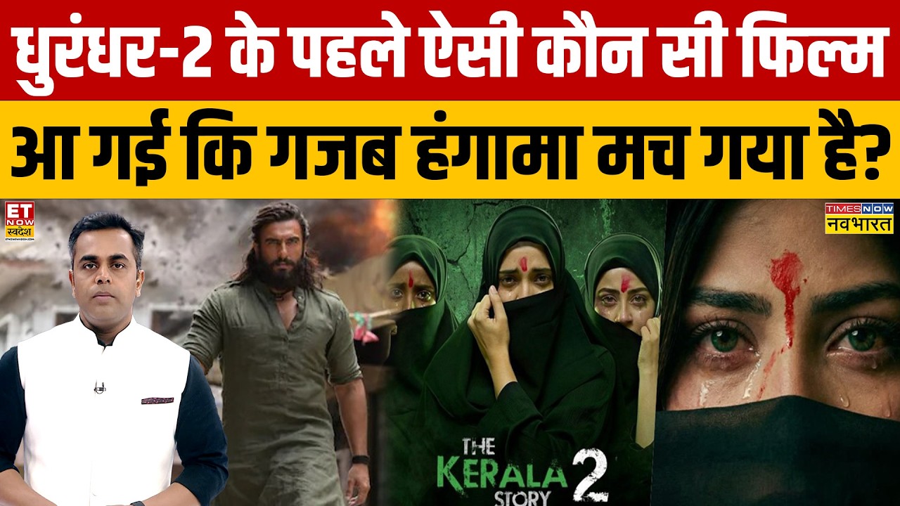 News Ki Pathshala: धुरंधर-2 के पहले आई इस फिल्म ने गजब हंगामा मचा दिया! | Kerala Story 2