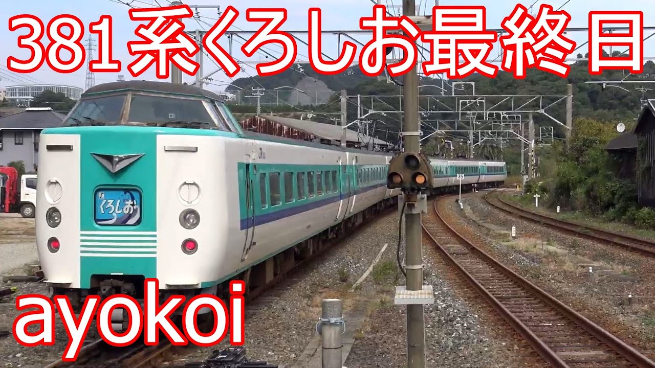 さよなら381系特急くろしお 最終運転日 車内放送