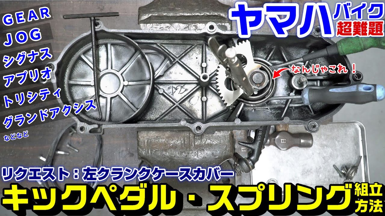 【4stヤマハ車】超難問！左クランケースカバーキッククランク(ペダル)組み立て方