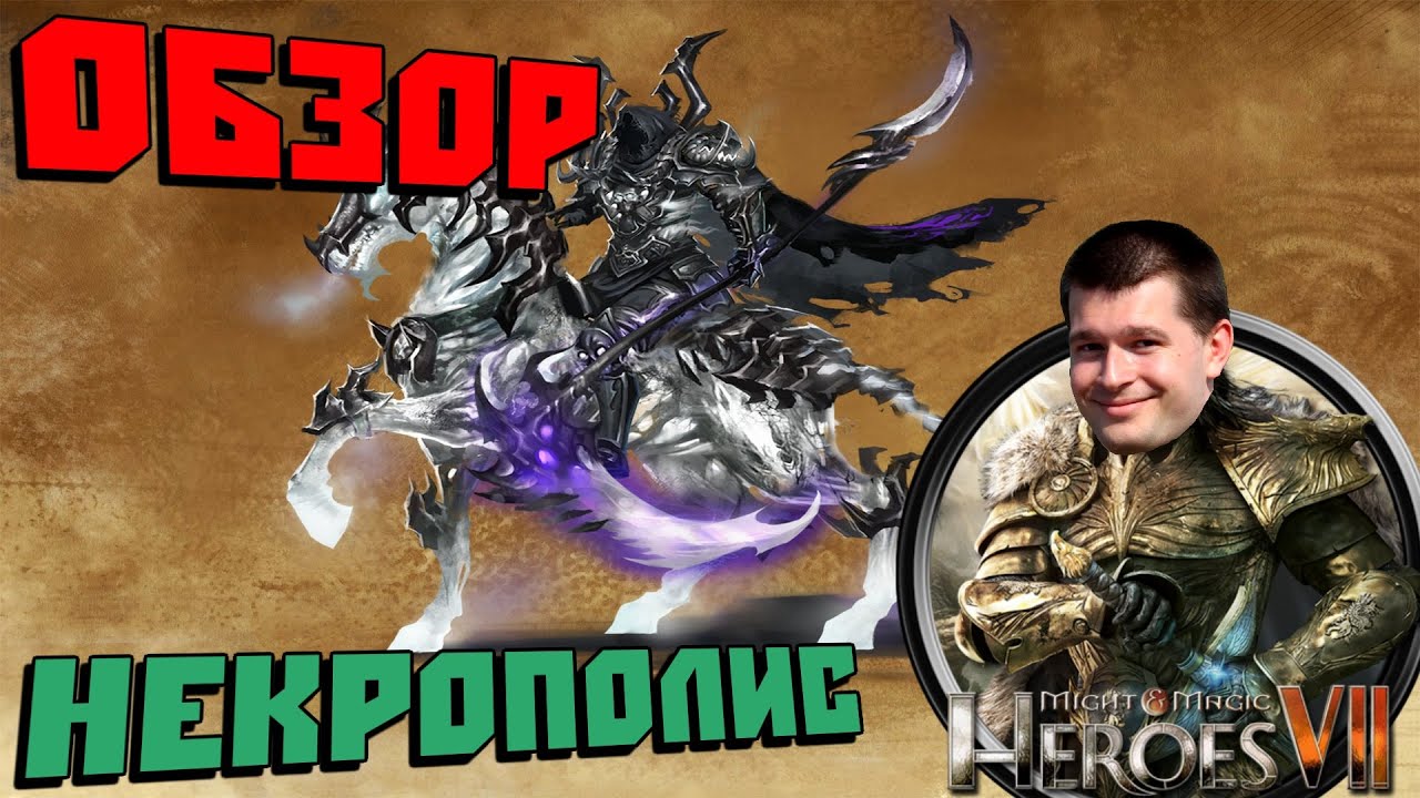 Might & Magic Heroes 7 Обзор Мнение НЕКРОПОЛИС Герои Меча и Магии [ #MMH7 ]