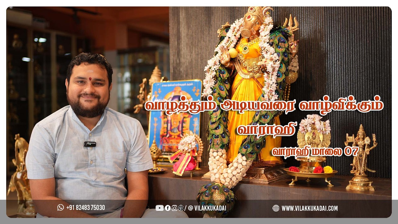 வாராஹி மாலை 07 | வாழத்தும் அடியவரை வாழ்விக்கும் வாராஹி | Vilakkukadai | RLHandicrafts
