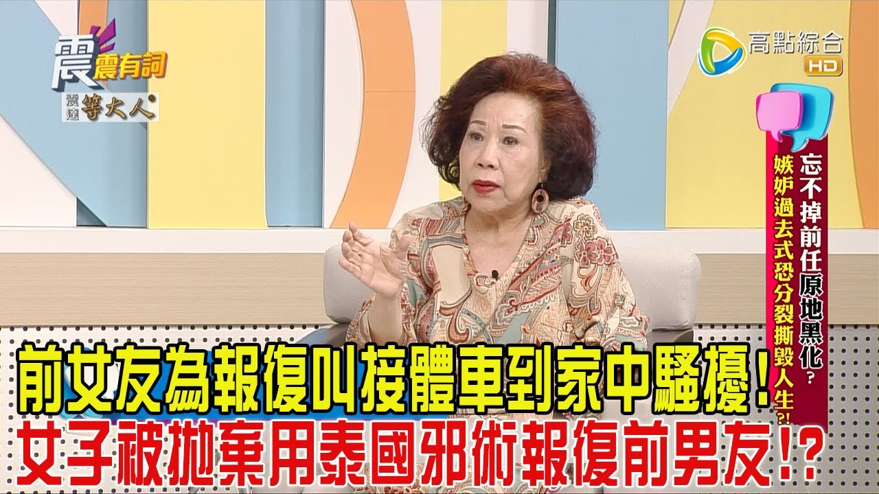 震震有詞-忘不掉前任原地黑化？嫉妒過去式恐分裂撕毀人生？！-2024/9/3完整版