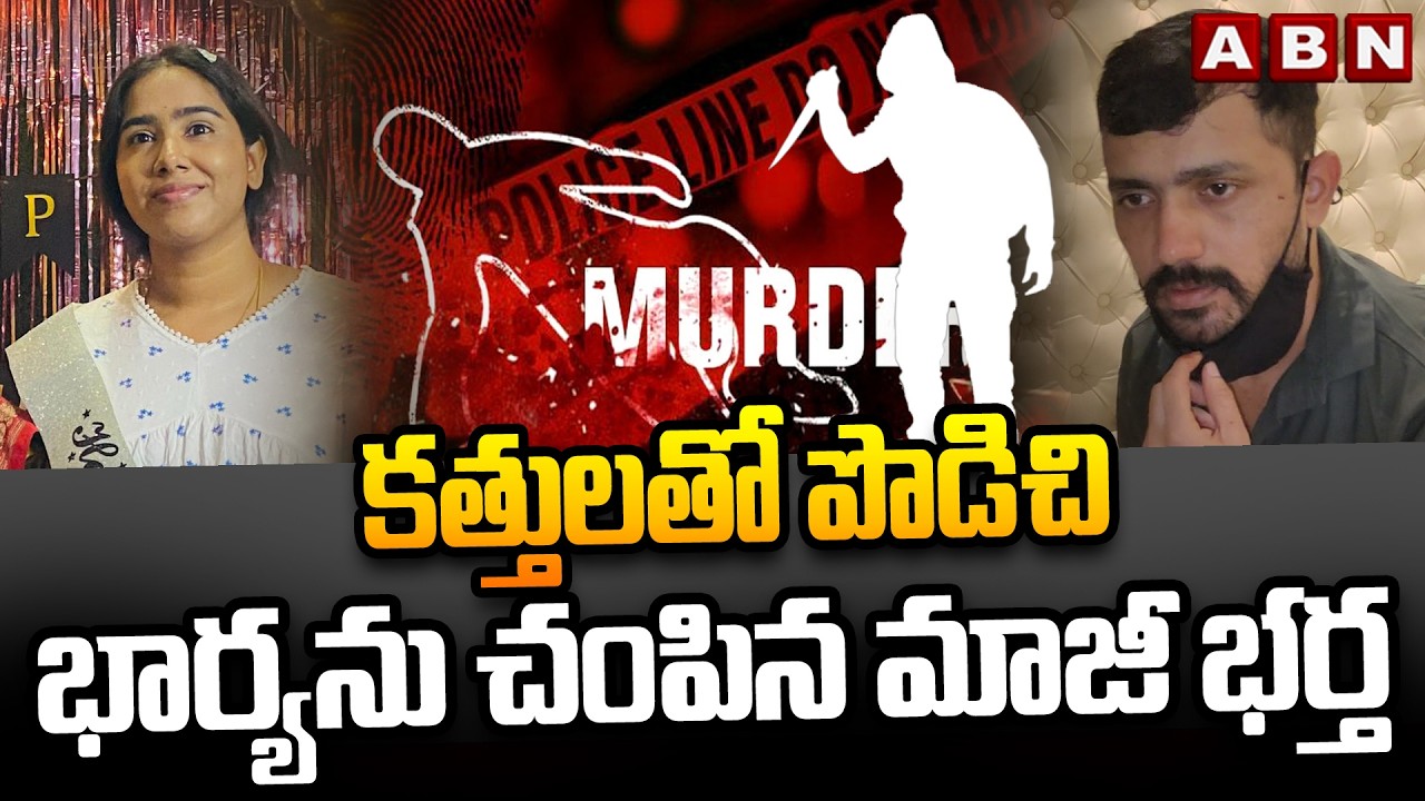 కత్తులతో పొడిచి భార్యను చం*పిన మాజీ భర్త || Vanasthalipuram || ABN Telugu