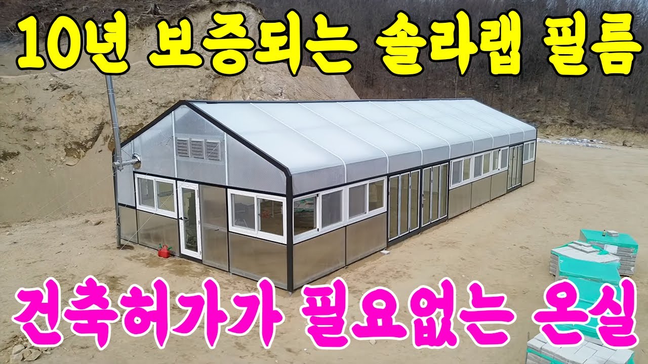 온실 하우스 건축허가가 필요없는 온실 솔라랩 필름!