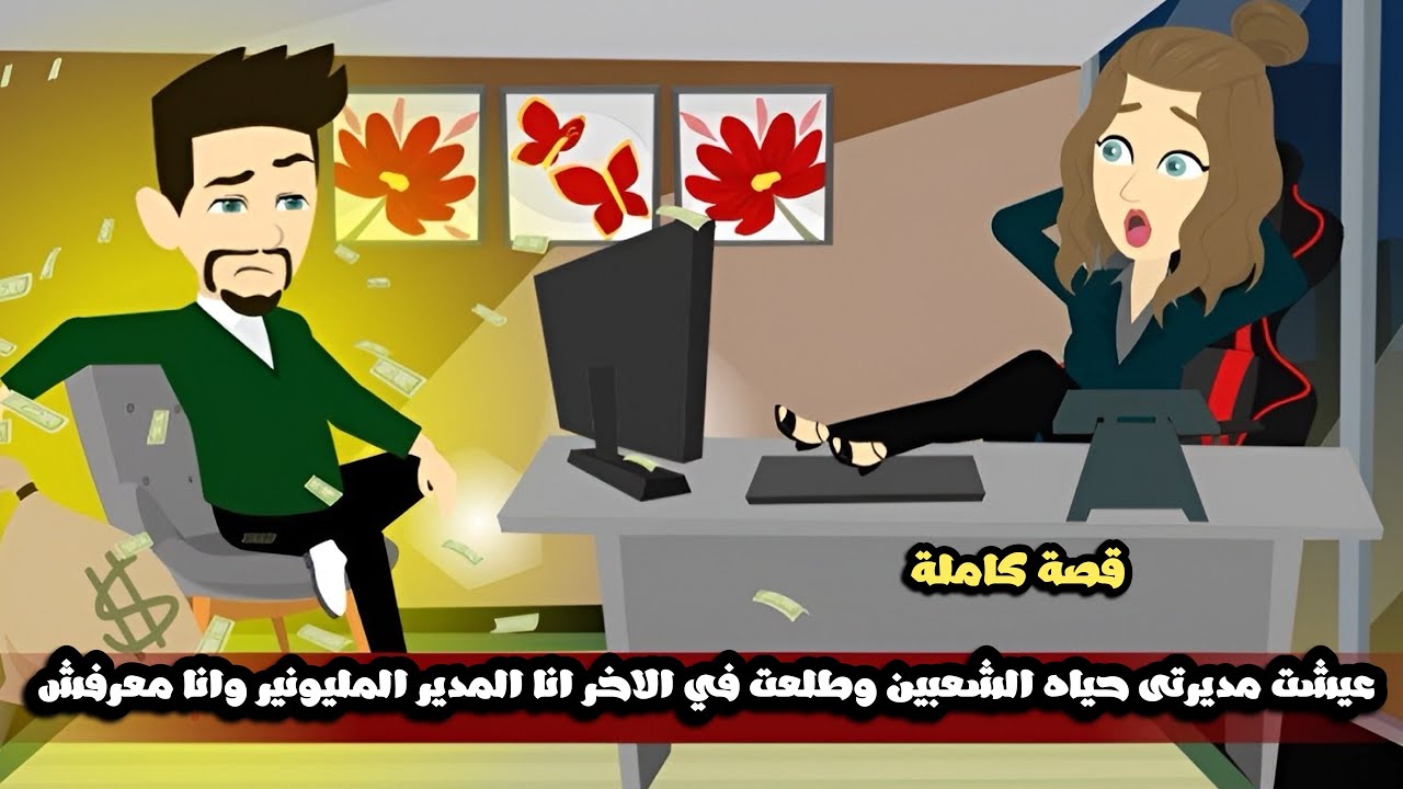 عيشت مديرتى حياه الشعبين و طلعت في الاخر انا المدير المليونير و انا معرفش😱 قصة كاملة
