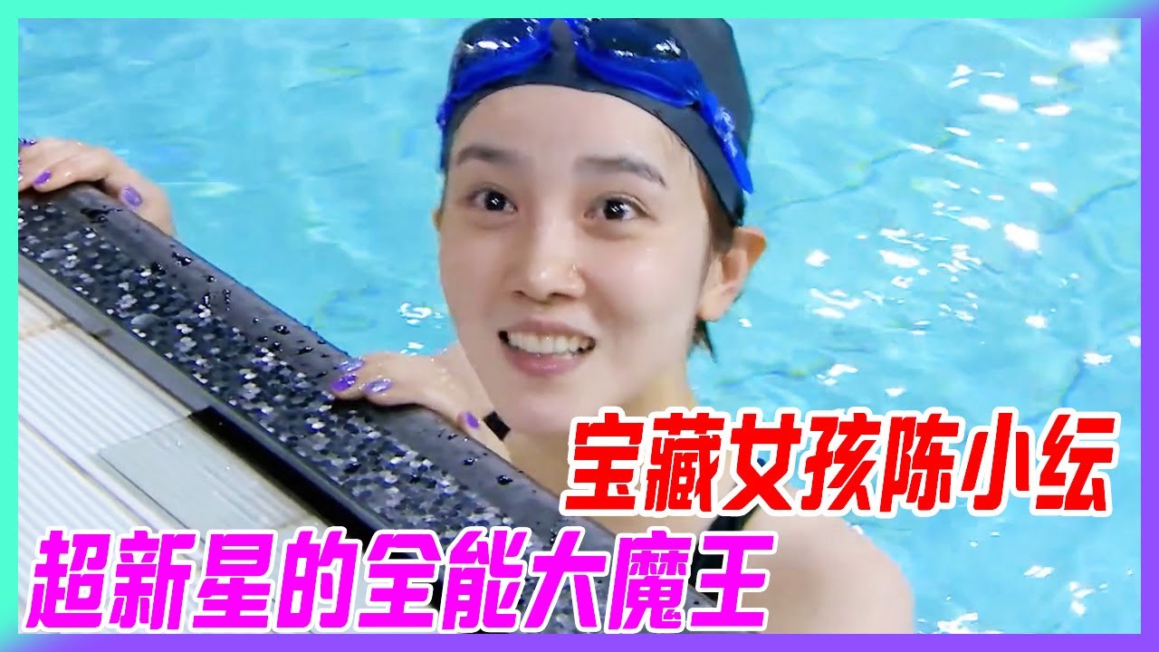 寶藏女孩陳小紜，被演戲耽誤的運動系天才，速泳高能出水芙蓉，超新星全能大魔王！【超新星運動會】