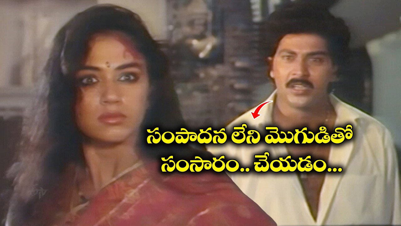 సంపాదన లేని మొగుడితో సంసారం .. చేయడం .... | Champion | Vinod Kumar, Shobana, Brahmanandam