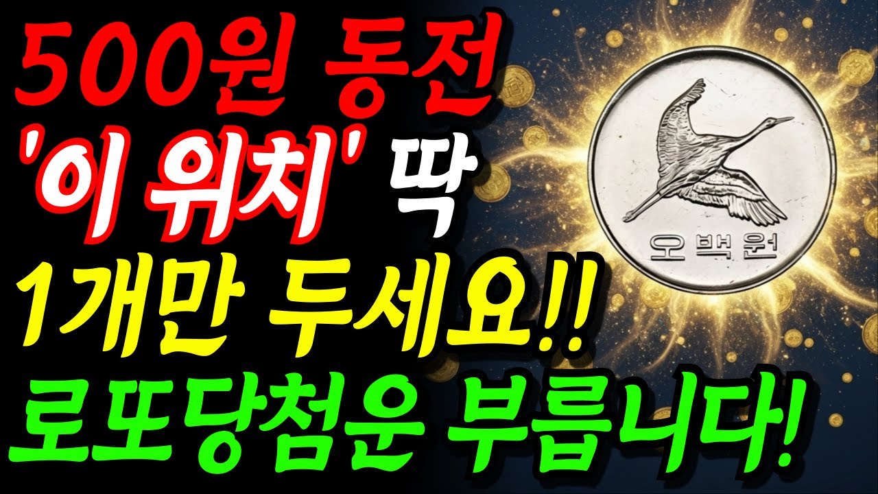 500원 동전 '이곳'에 딱 1개만 두면 로또 당첨운 쏟아집니다!!ㅣ금전운 풍수 | 돈복 재물운