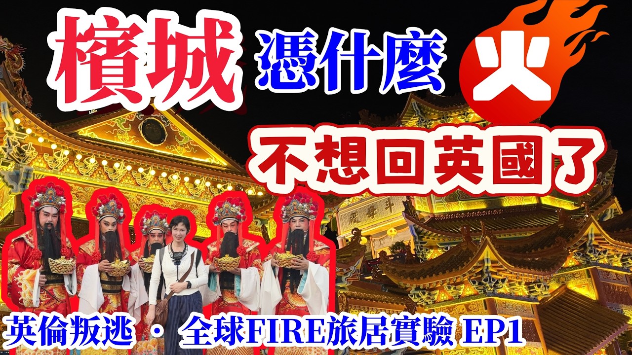 檳城憑什麼火？英倫叛逃 • 全球FIRE旅居實驗 EP1：元宵節前就不想回英國！｜檳城元宵節｜北海斗母宮廟會｜檳城旅居｜馬來西亞FIRE財務自由退休首選｜日本人移居馬來西亞｜喬治市市世界遺產｜南洋華人