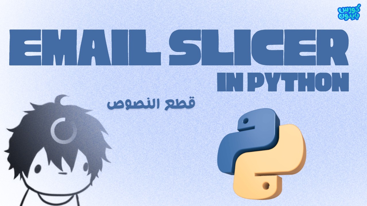 Python | Email slicer program - قطع النصوص