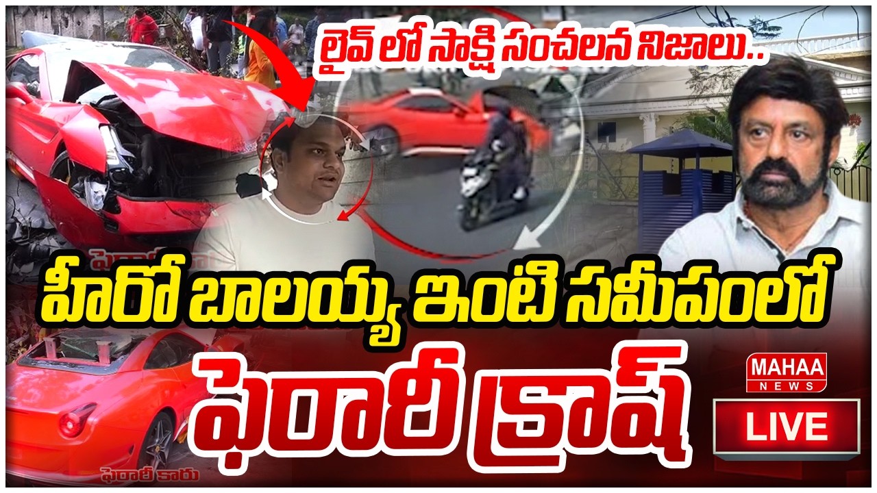 LIVE🔴:Ferrari Car Crash Near Balakrishna House | హీరో బాలయ్య ఇంటి సమీపంలో ఫెరారీ క్రాష్  Mahaa News